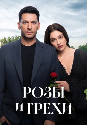 Розы и Грехи 28 серия на русском языке онлайн смотреть бесплатно